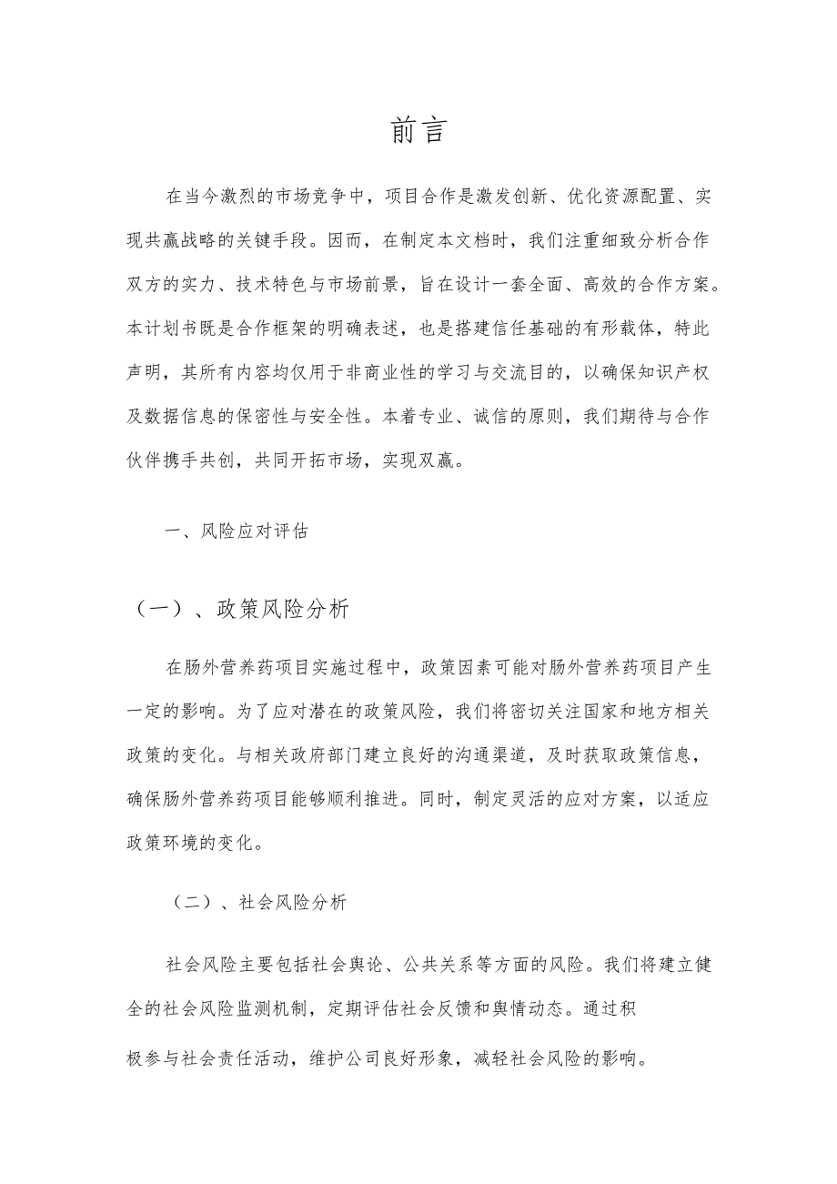 2025年肠外营养药项目合作计划书.docx_第3页