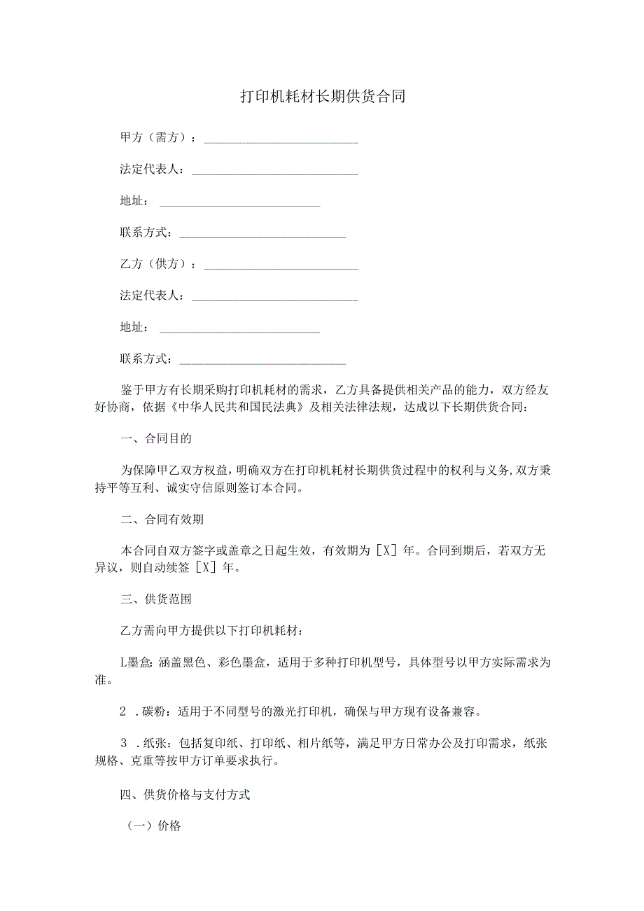 打印机耗材长期供货合同范本Word模板.docx_第1页
