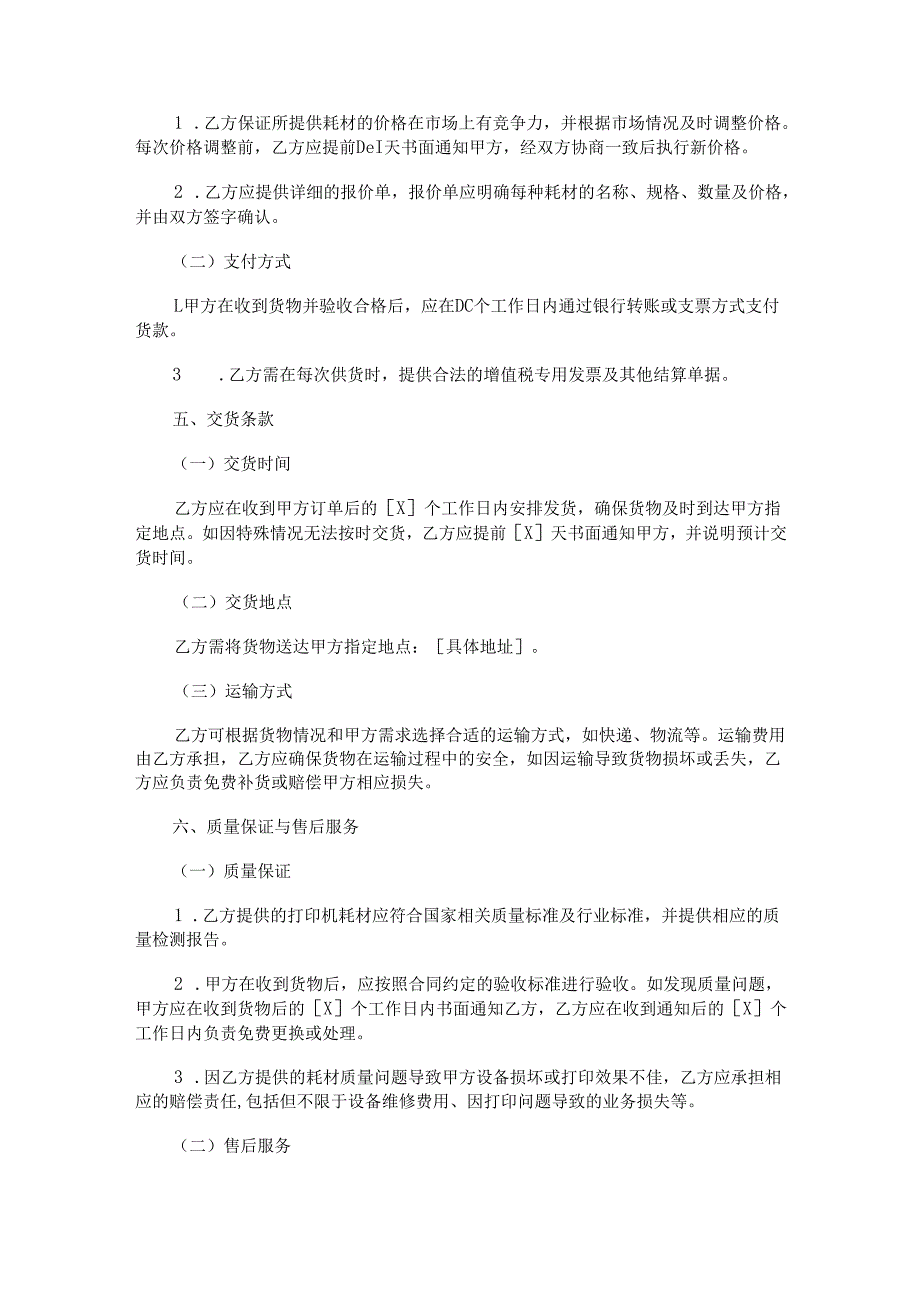 打印机耗材长期供货合同范本Word模板.docx_第2页