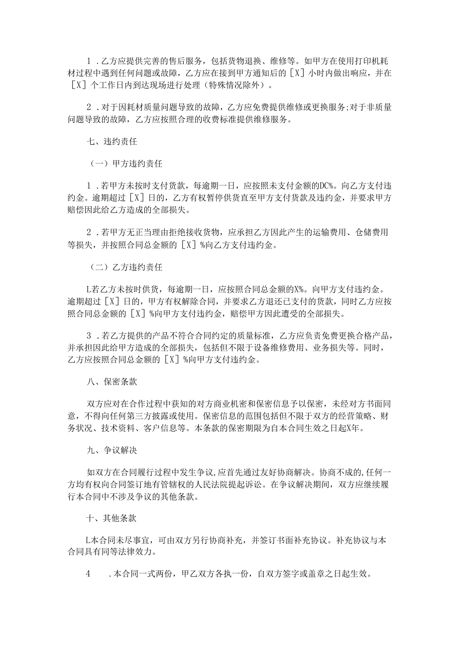 打印机耗材长期供货合同范本Word模板.docx_第3页