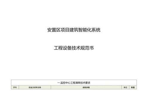 安置区项目建筑智能化系统工程设备技术规范书.docx