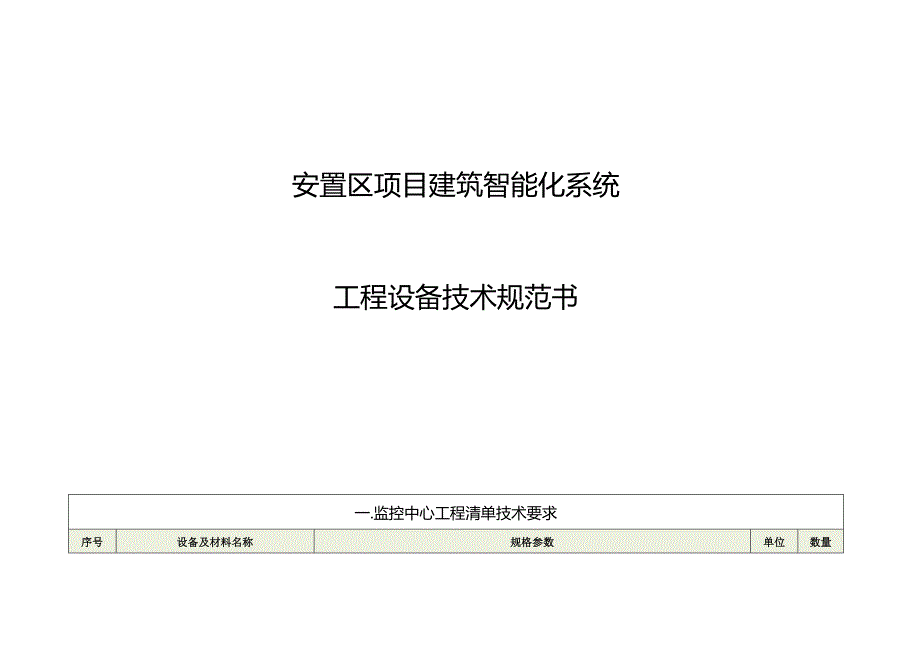 安置区项目建筑智能化系统工程设备技术规范书.docx_第1页