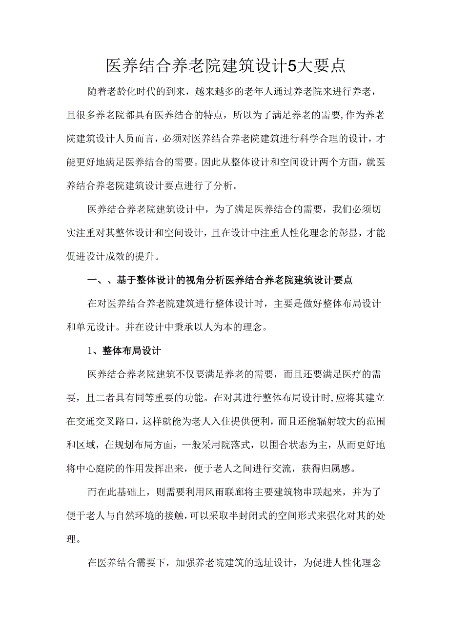医养结合养老院建筑设计5大要点.docx_第1页