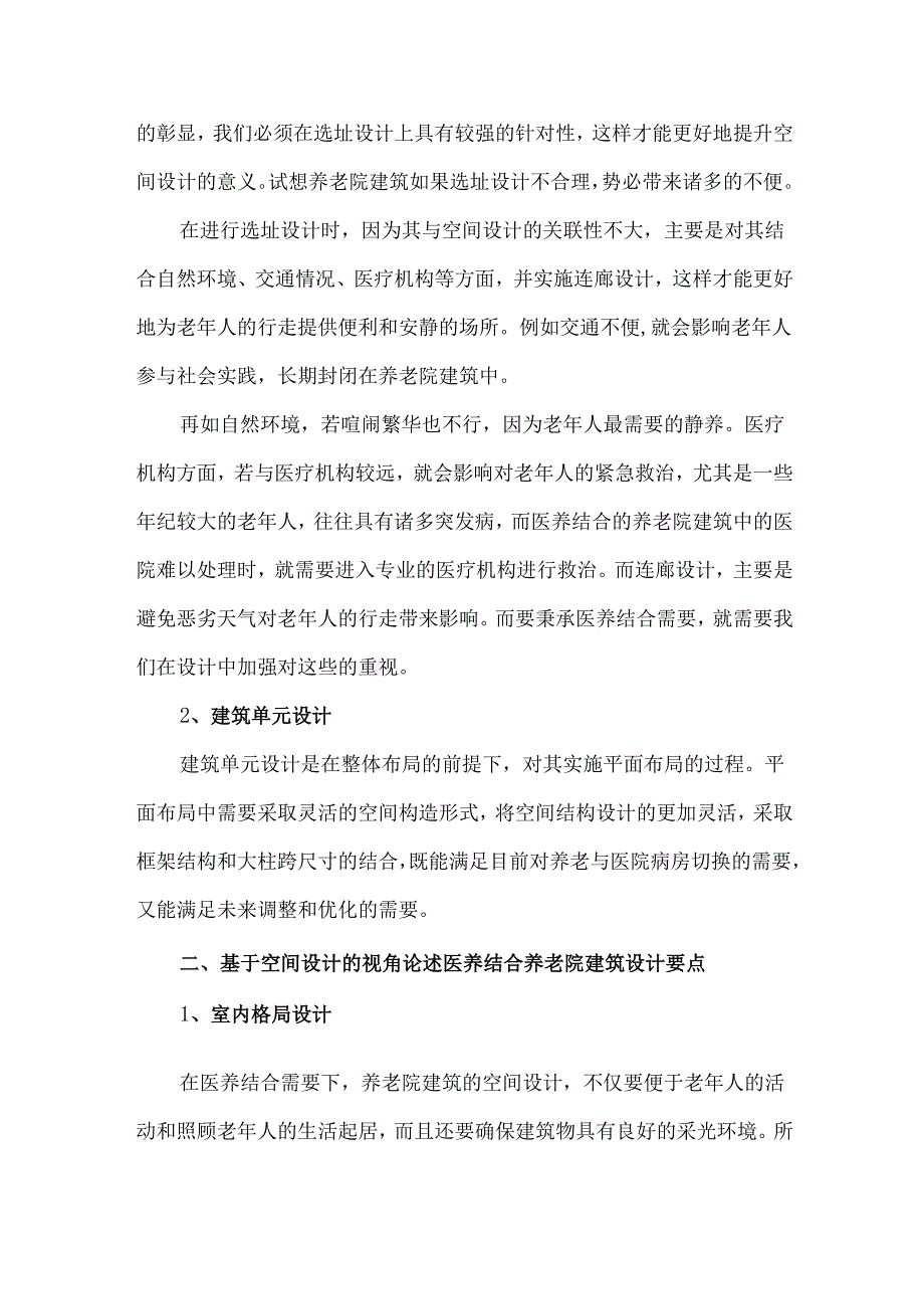 医养结合养老院建筑设计5大要点.docx_第2页