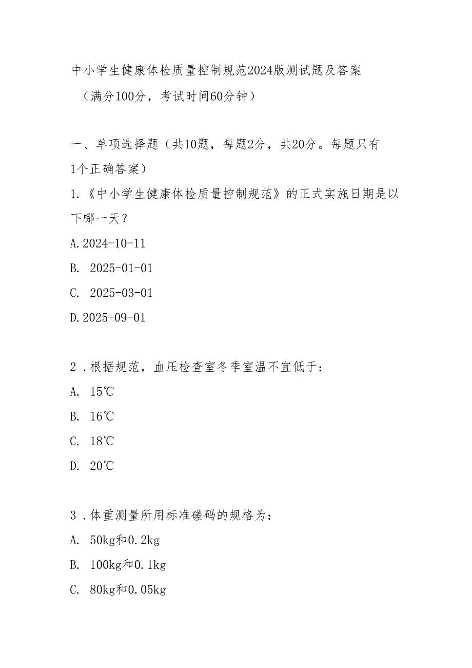 中小学生健康体检质量控制规范2024版测试题及答案.docx_第1页