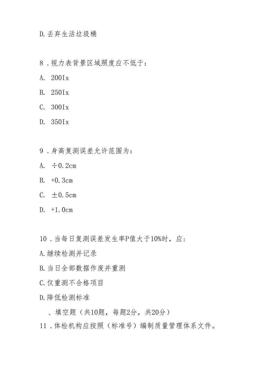 中小学生健康体检质量控制规范2024版测试题及答案.docx_第3页