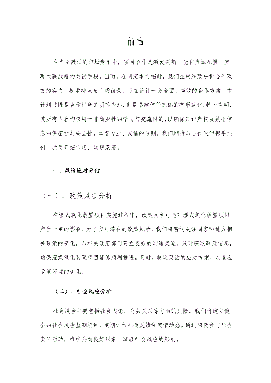 2025年湿式氧化装置合作协议书.docx_第3页