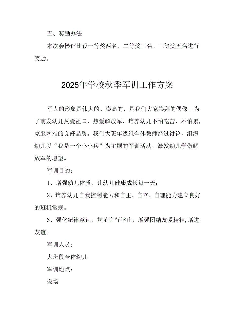 2025年学校秋季入学军训工作方案 （汇编9份）.docx_第3页