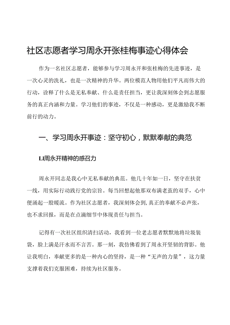 社区志愿者学习周永开张桂梅事迹心得体会.docx_第1页