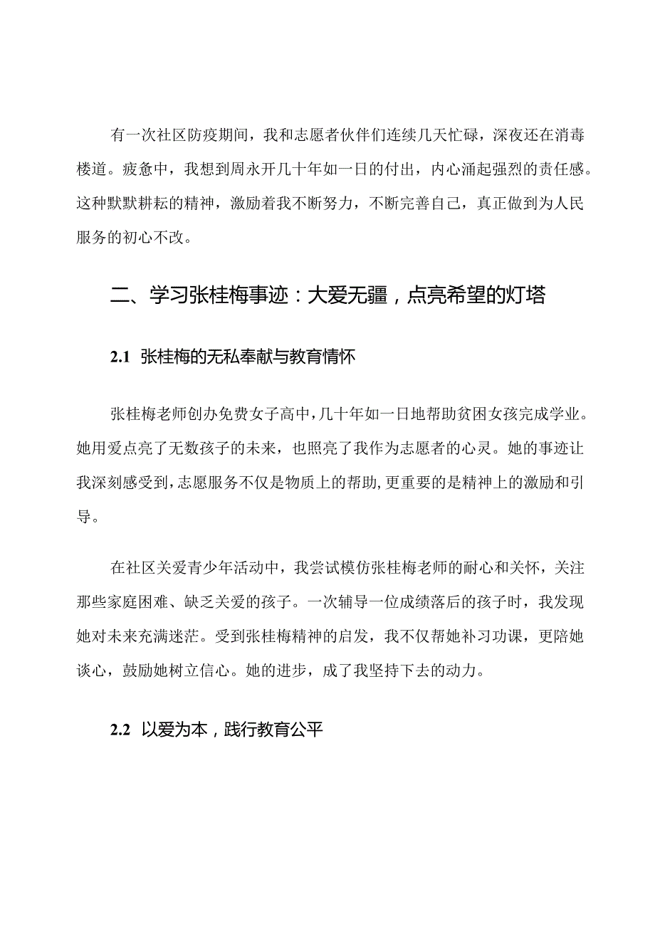 社区志愿者学习周永开张桂梅事迹心得体会.docx_第3页
