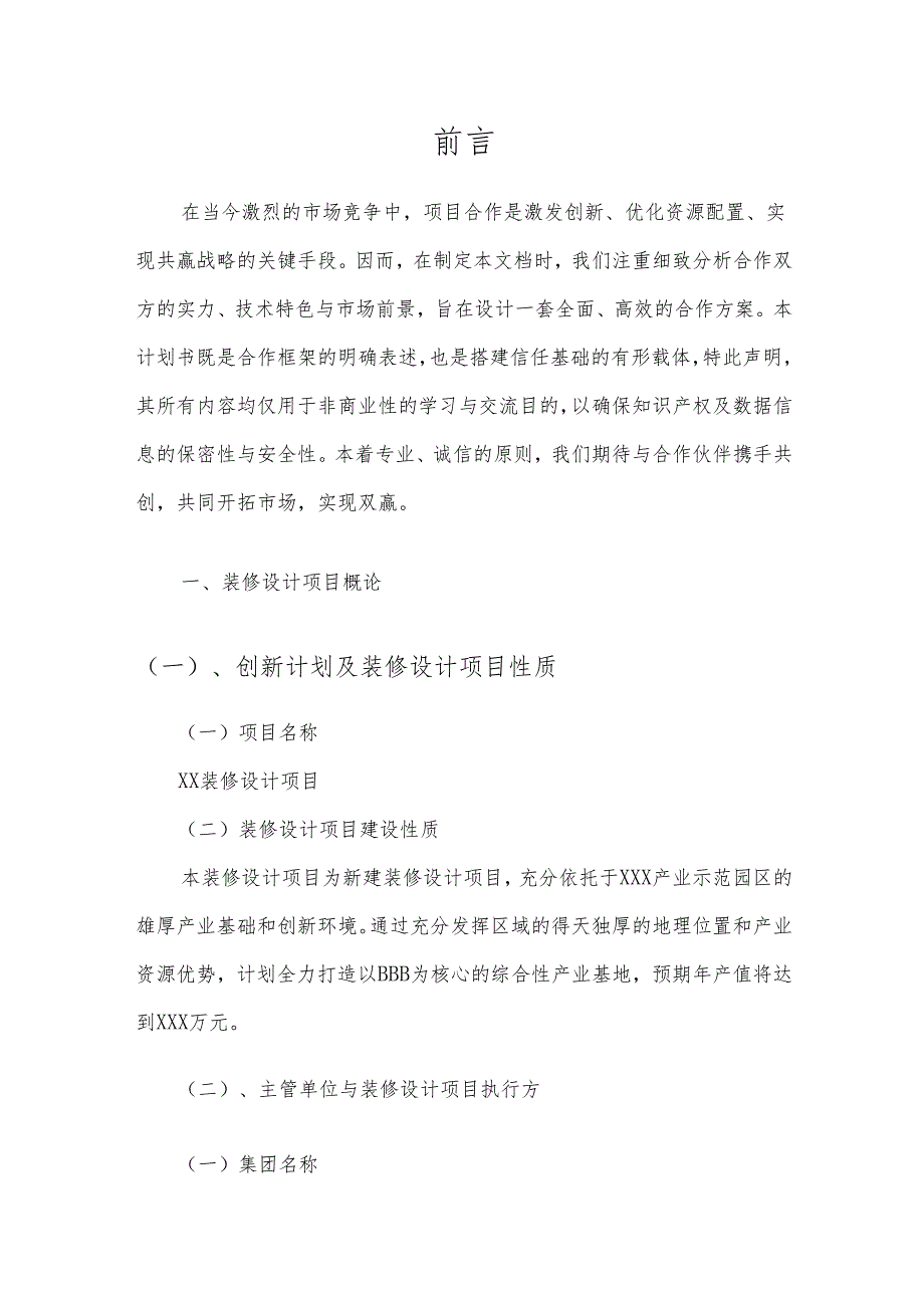 2025年装修设计项目发展计划.docx_第3页