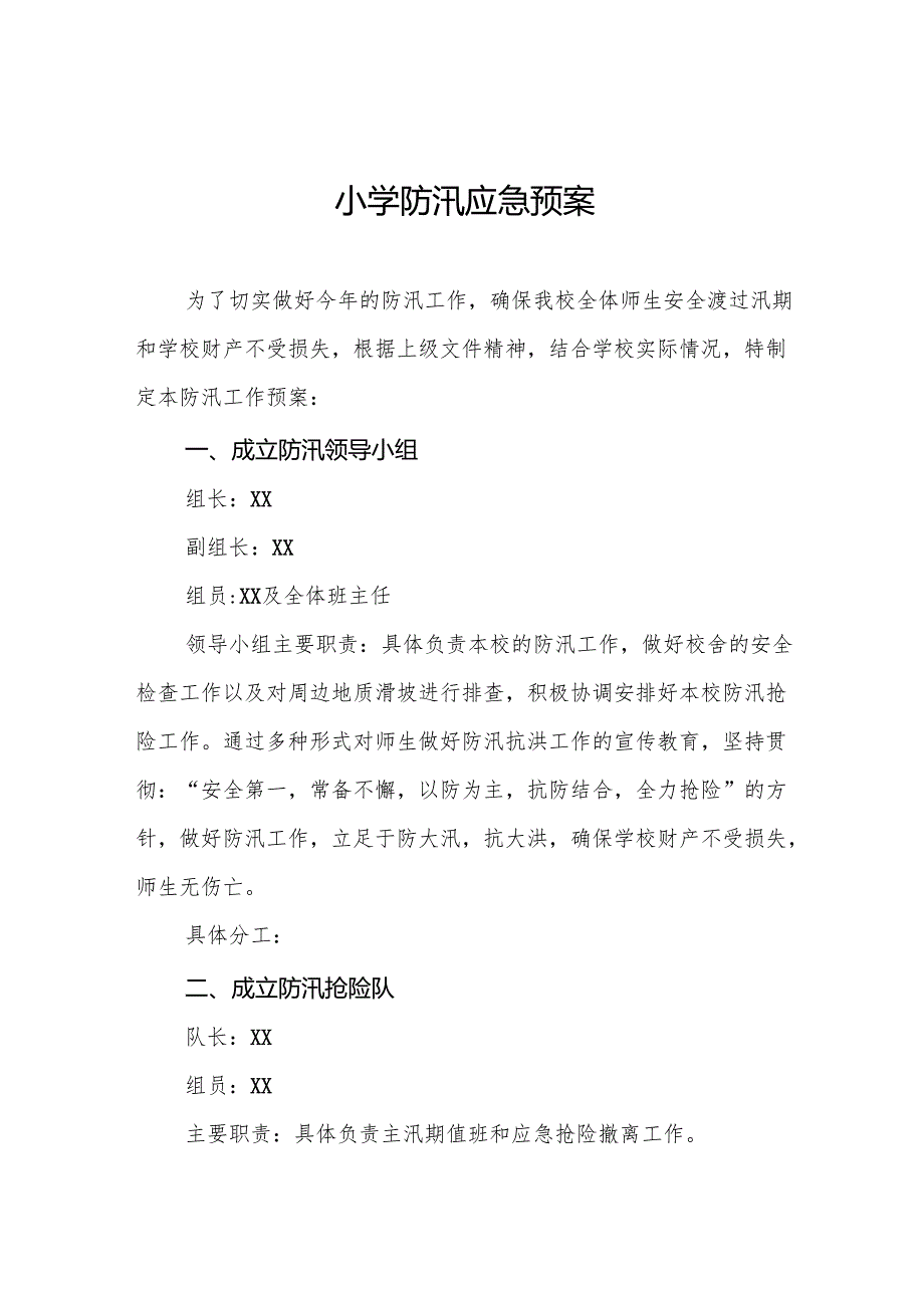 小学防汛应急预案7篇.docx_第1页