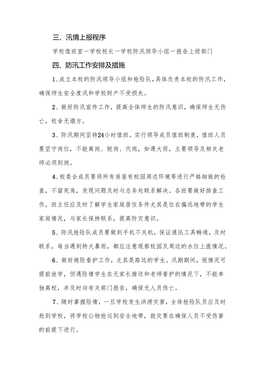 小学防汛应急预案7篇.docx_第2页