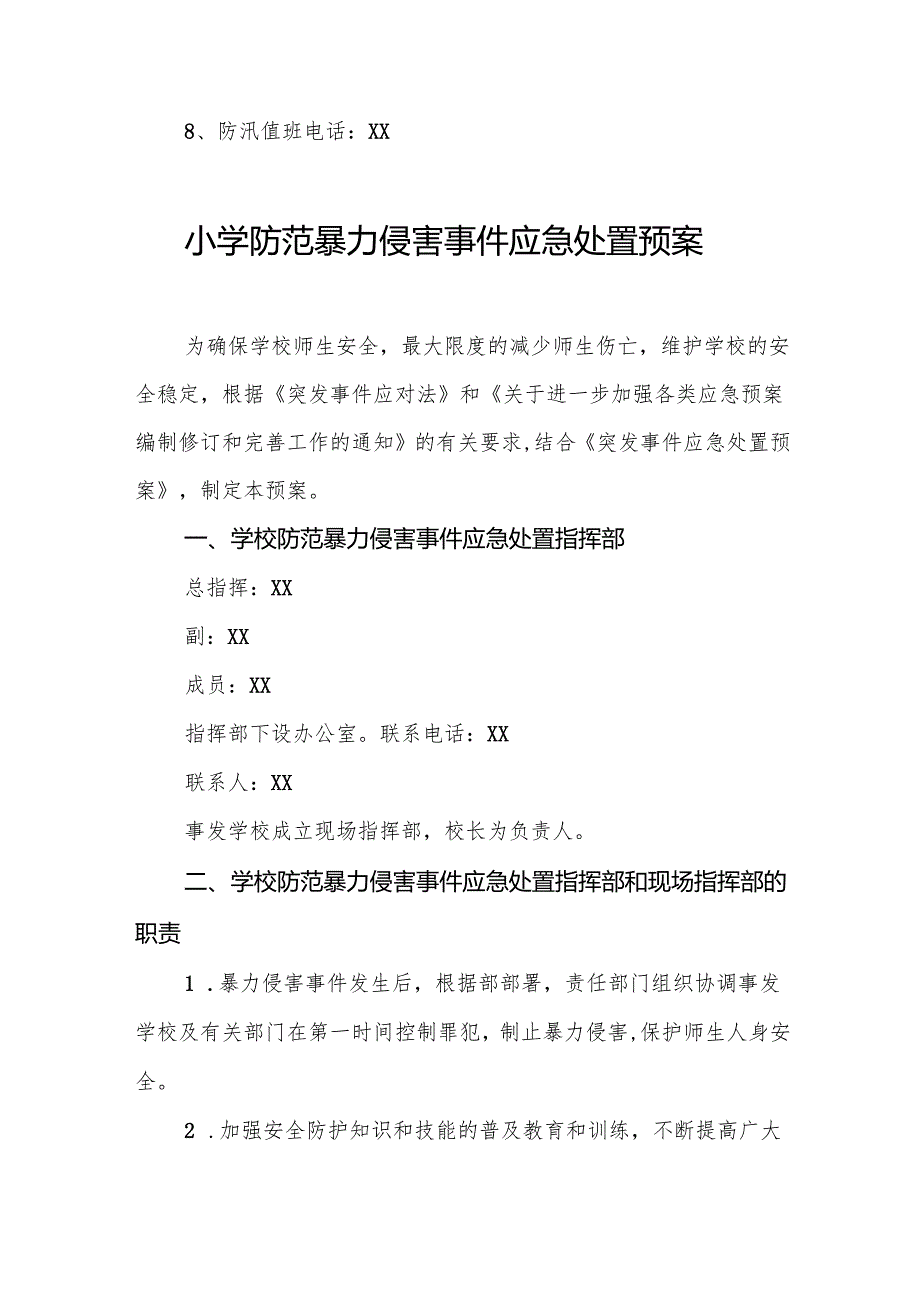 小学防汛应急预案7篇.docx_第3页