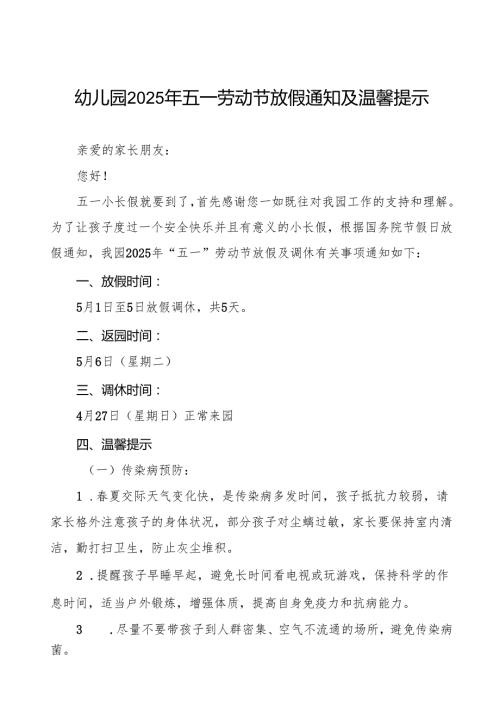 2025年幼儿园五一劳动节放假通知五篇.docx