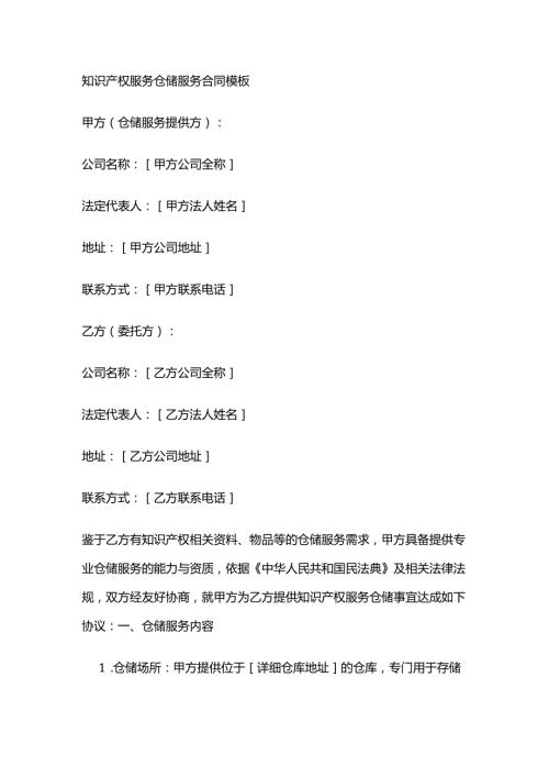 知识产权服务仓储服务合同模板.docx