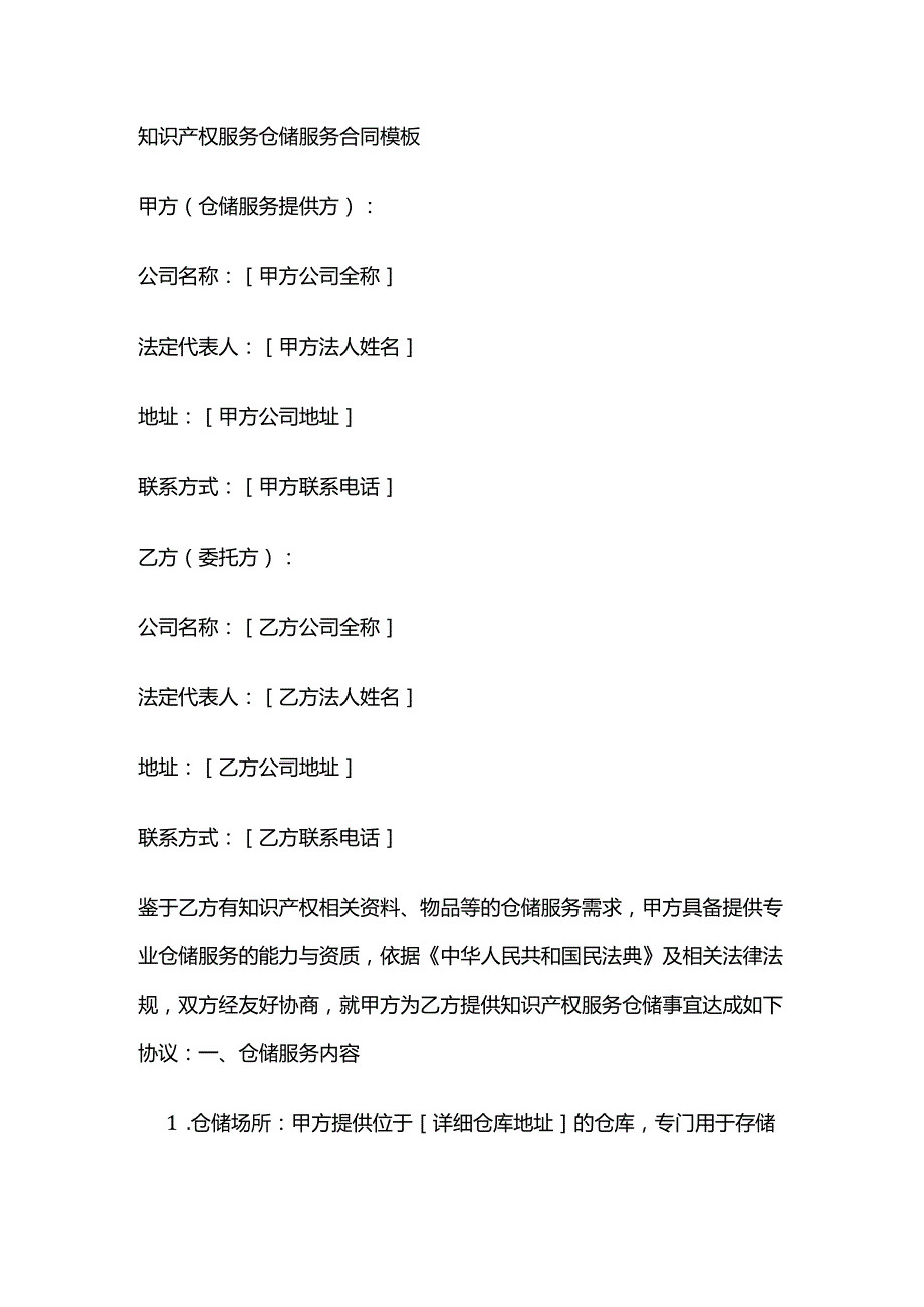 知识产权服务仓储服务合同模板.docx_第1页