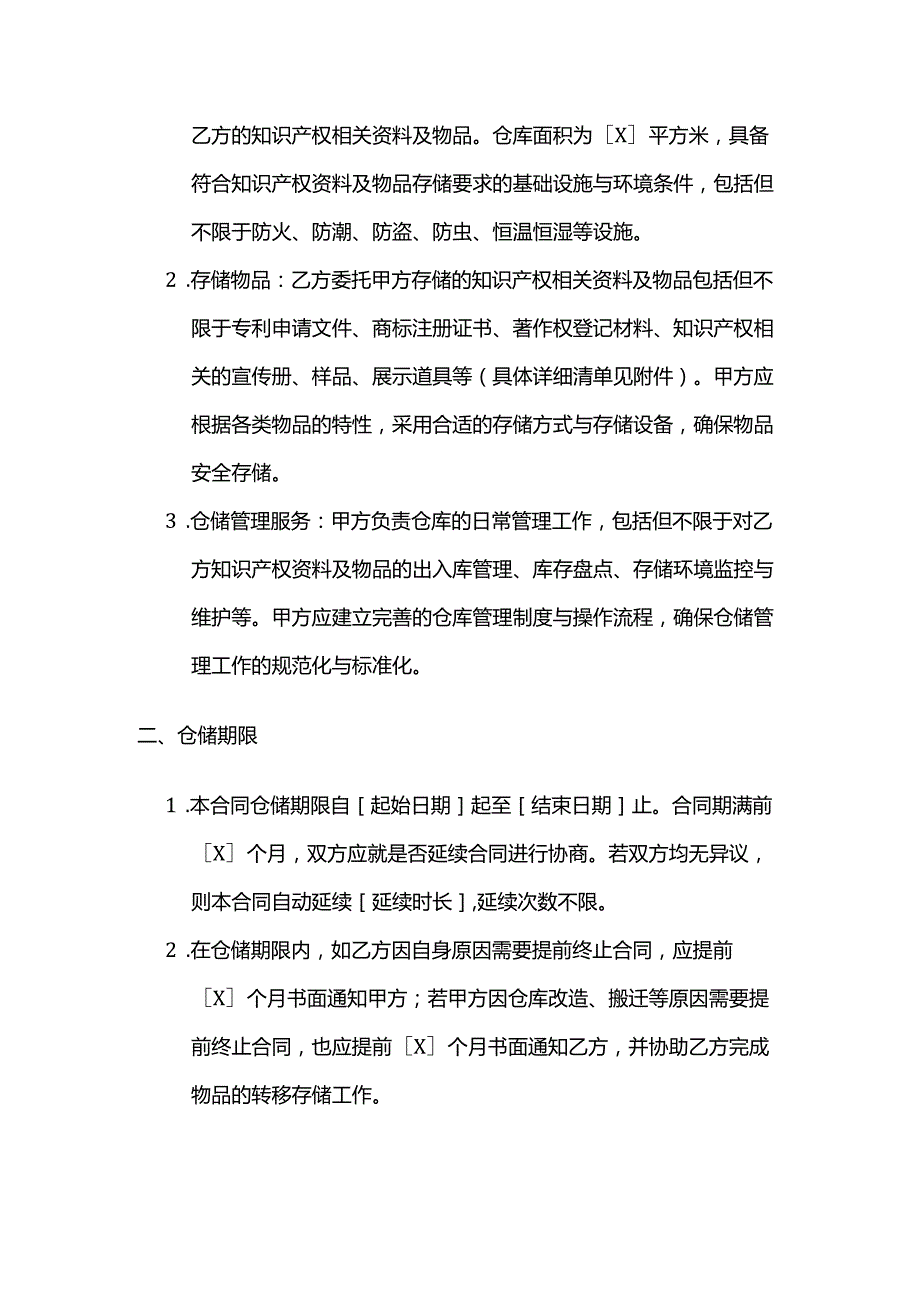 知识产权服务仓储服务合同模板.docx_第2页