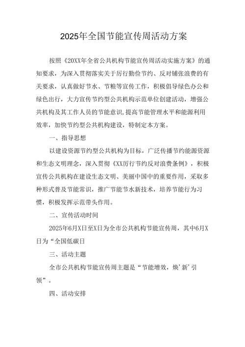 开展2025年全国节能宣传周活动方案 （汇编8份）.docx