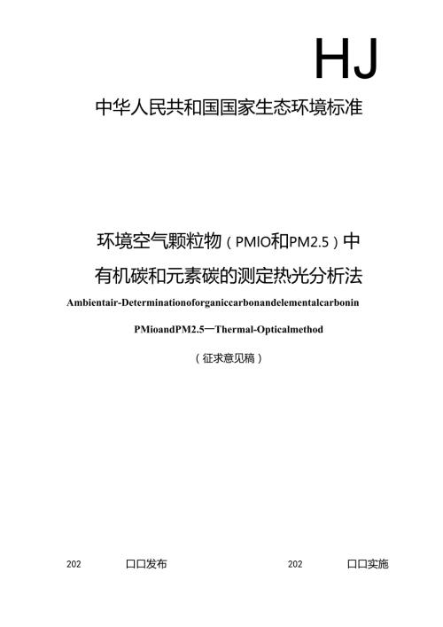 环境空气 颗粒物（PM10 和PM2.5）中有机碳和元素碳的测定 热光分析法（征求意见稿）.docx
