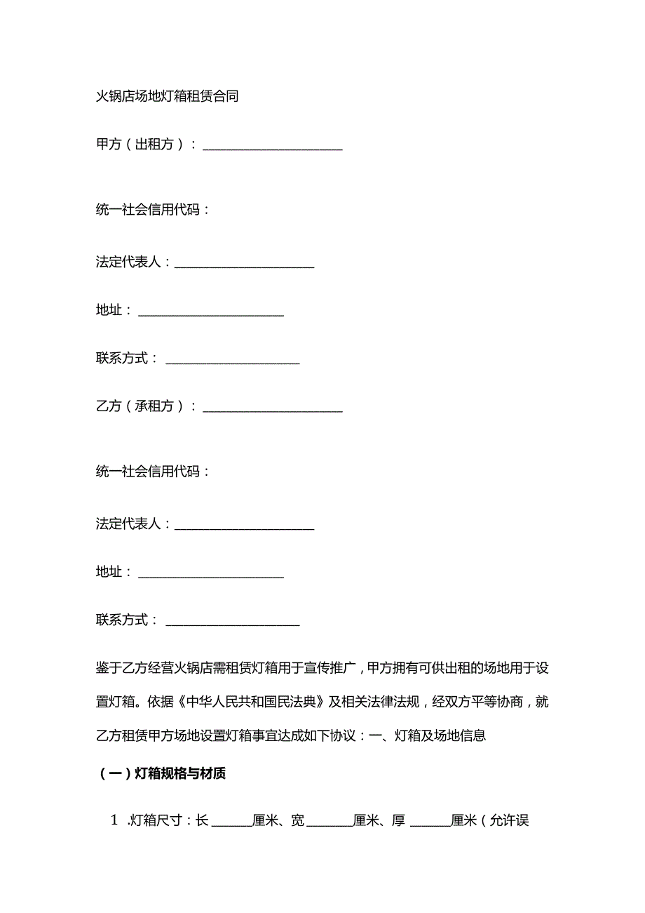 火锅店场地灯箱租赁合同.docx_第1页