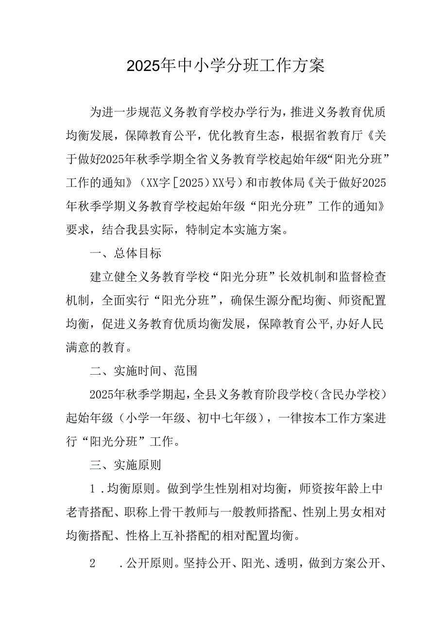 2025年开展《中小学分班》工作方案 汇编3份.docx_第1页