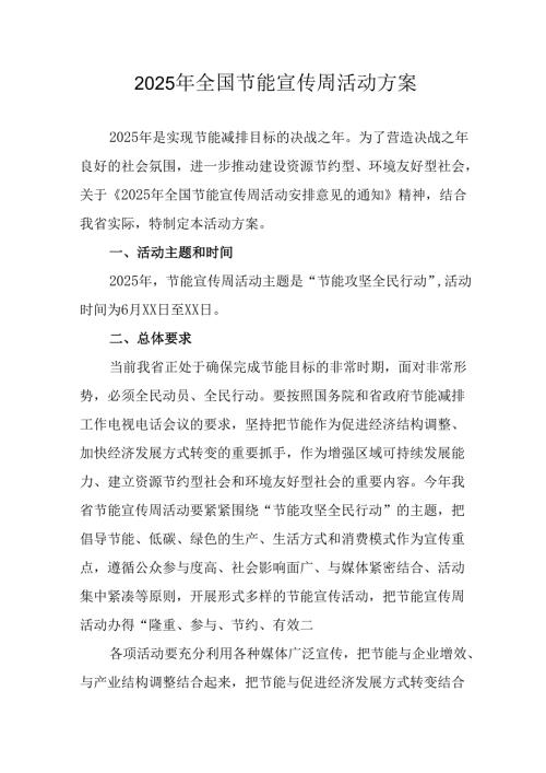 开展2025年全国节能宣传周活动方案 汇编15份.docx