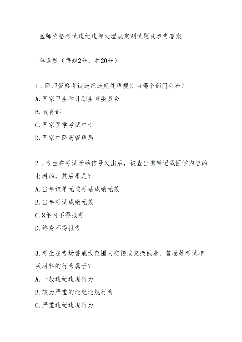 医师资格考试违纪违规处理规定测试题及参考答案.docx_第1页