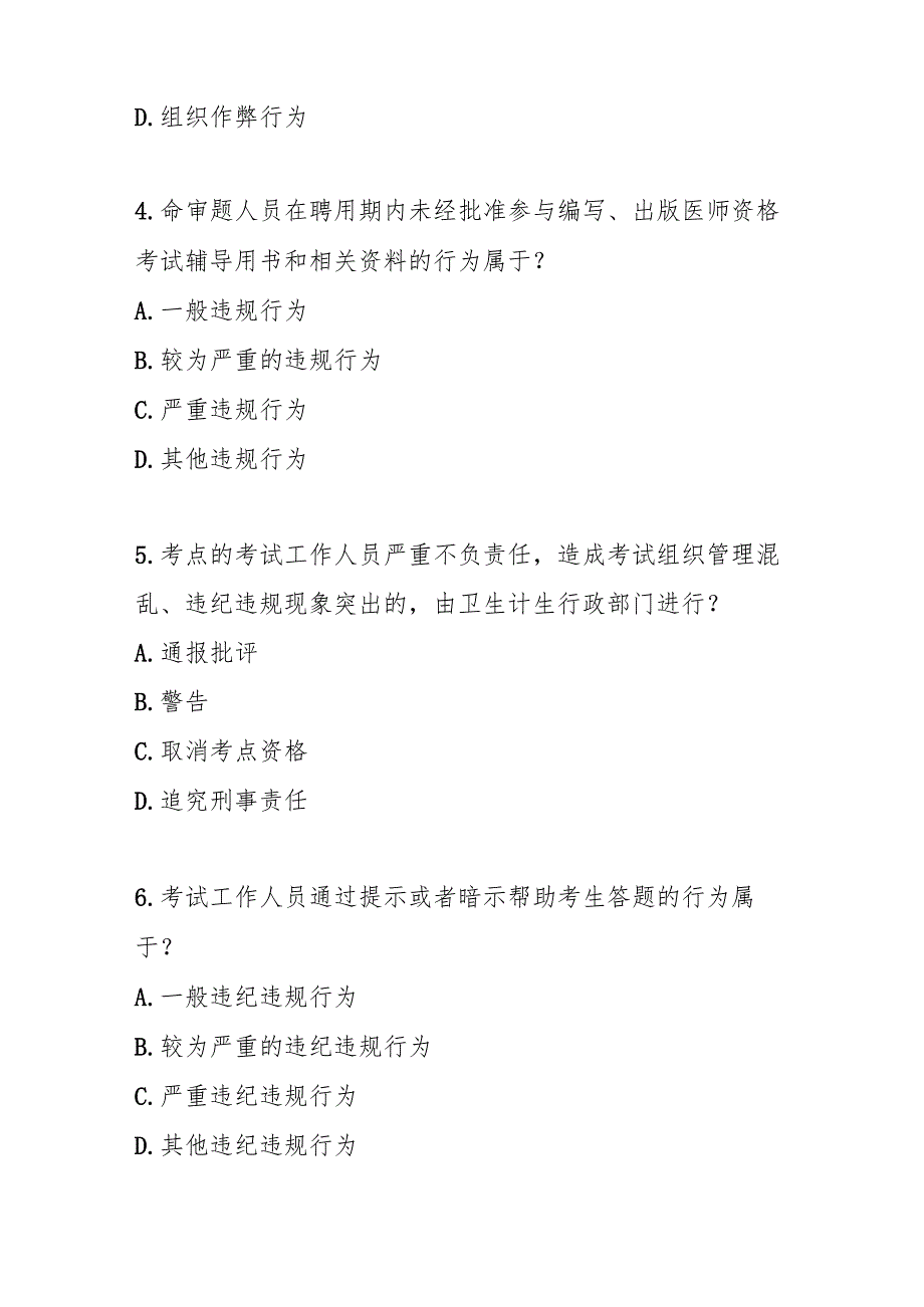 医师资格考试违纪违规处理规定测试题及参考答案.docx_第2页