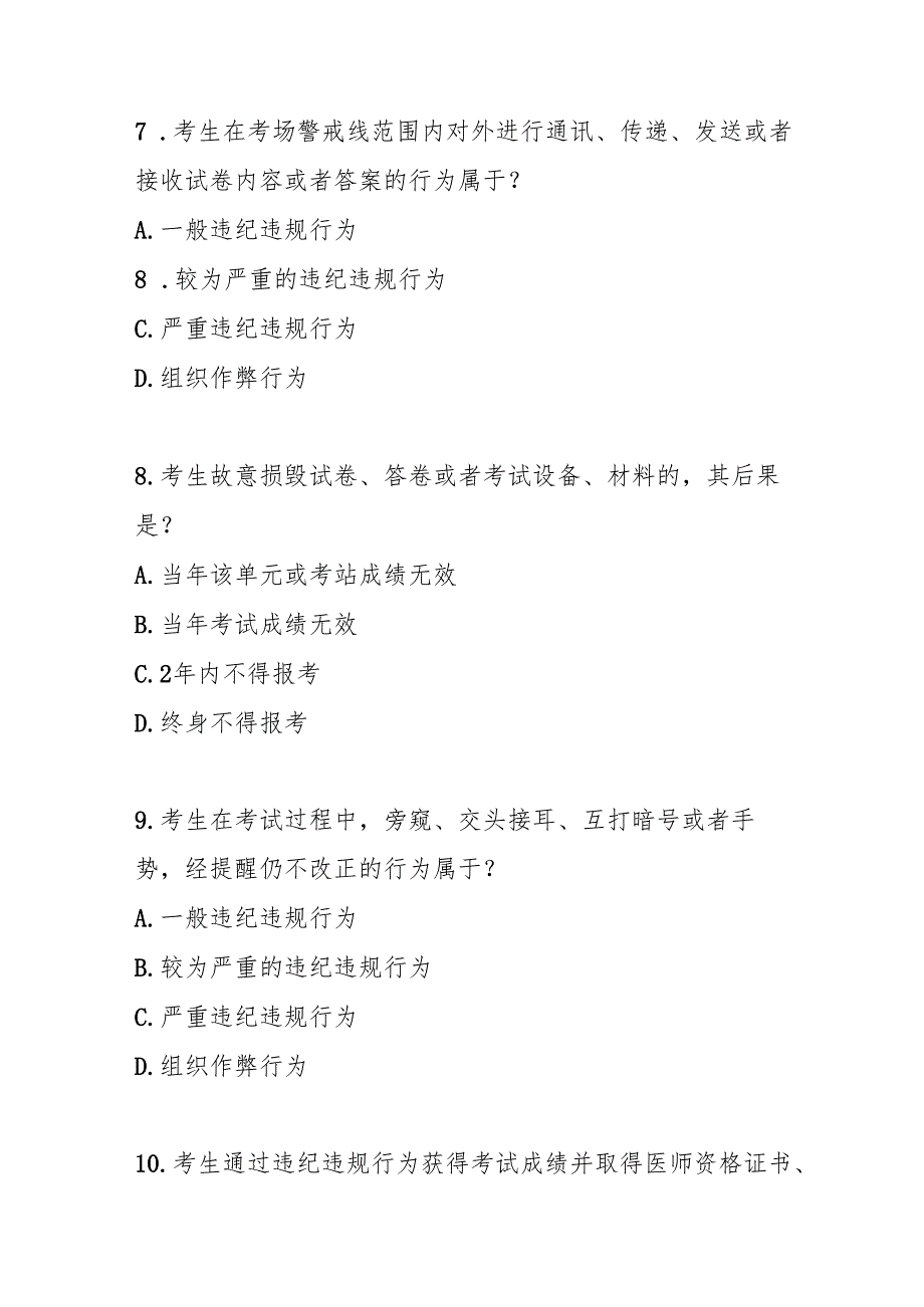 医师资格考试违纪违规处理规定测试题及参考答案.docx_第3页