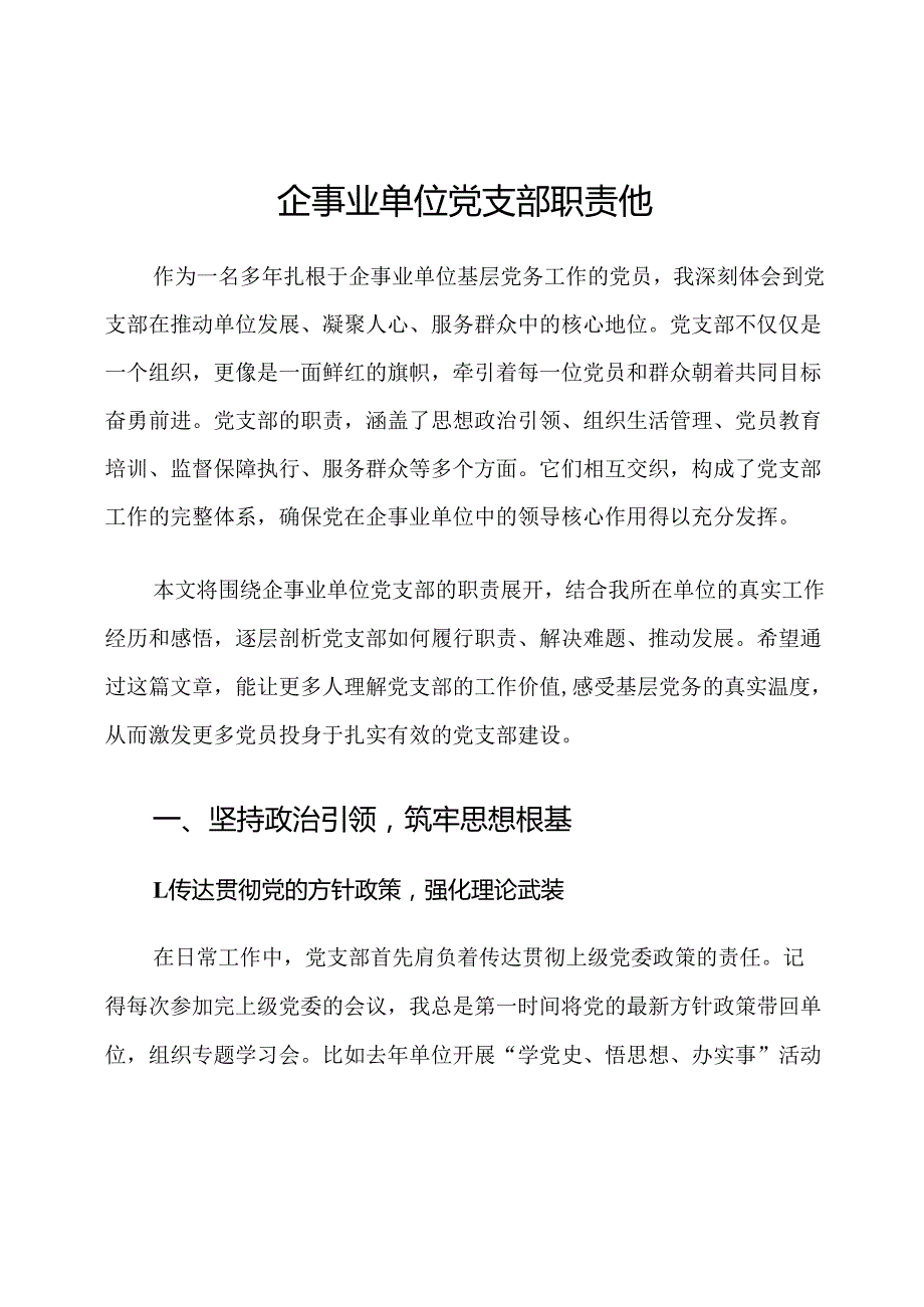 企事业单位党支部职责他.docx_第1页