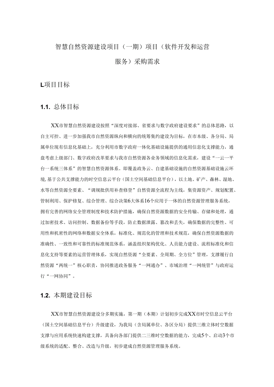 智慧自然资源建设项目（一期）项目（软件开发和运营服务）采购需求.docx_第1页