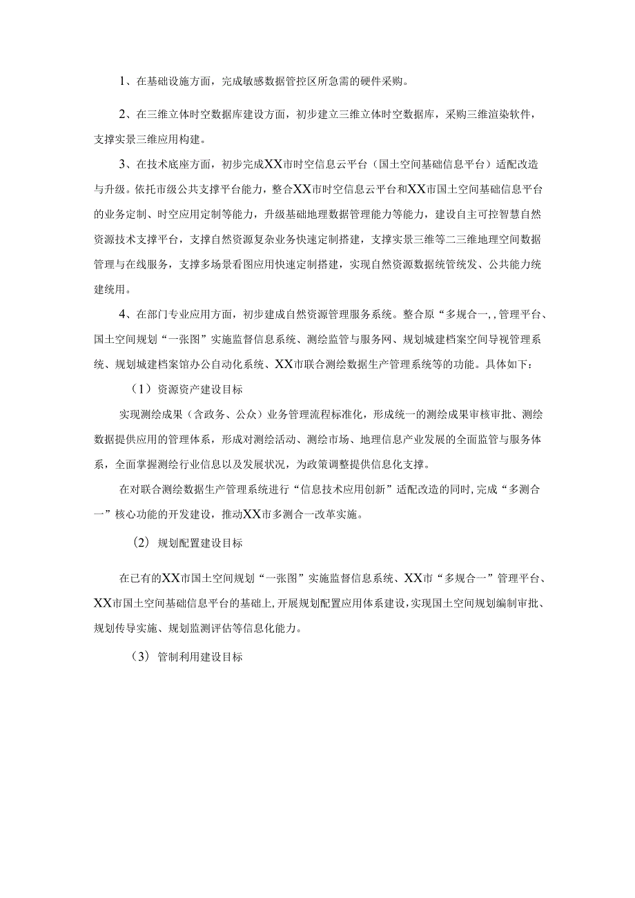 智慧自然资源建设项目（一期）项目（软件开发和运营服务）采购需求.docx_第2页