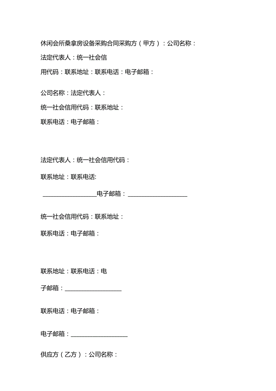 休闲会所桑拿房设备采购合同.docx_第1页