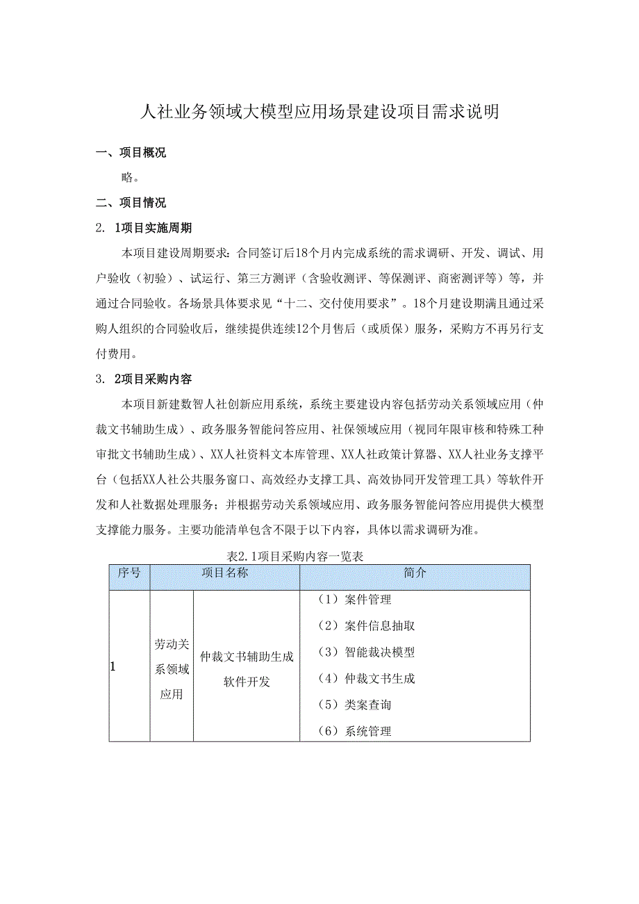 人社业务领域大模型应用场景建设项目需求说明.docx_第1页