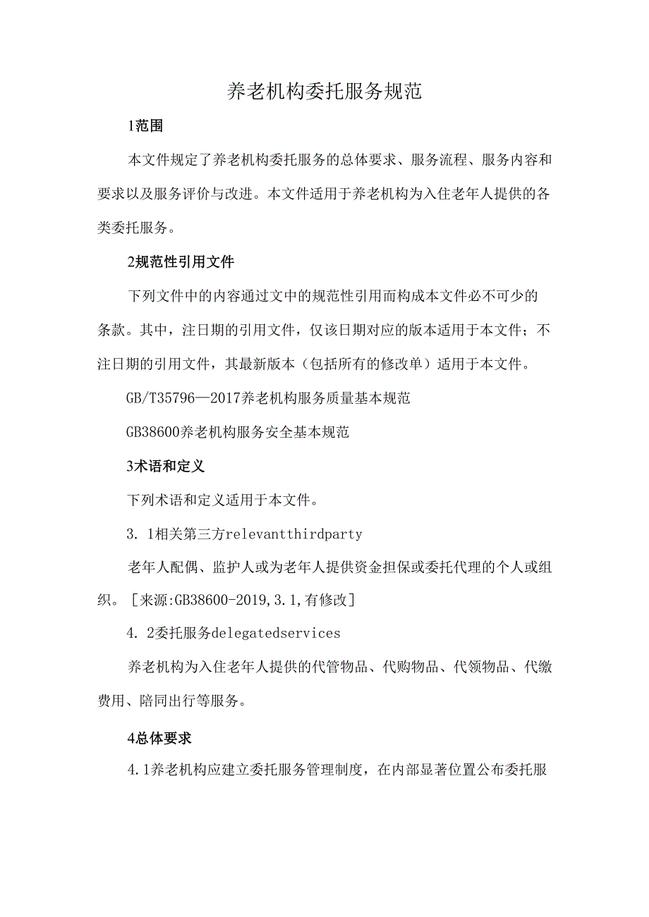 养老机构委托服务规范.docx_第1页