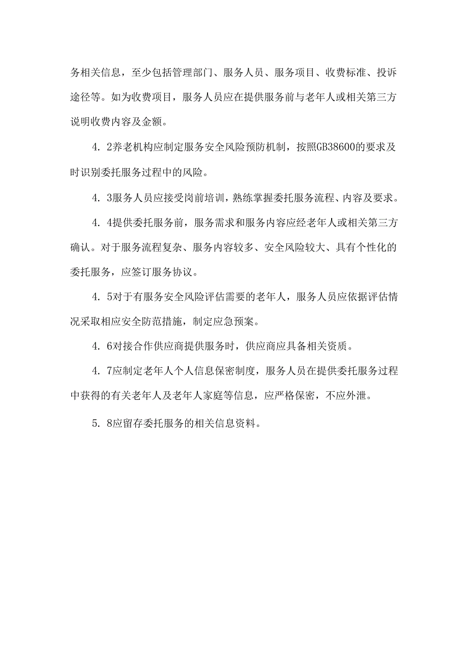 养老机构委托服务规范.docx_第2页