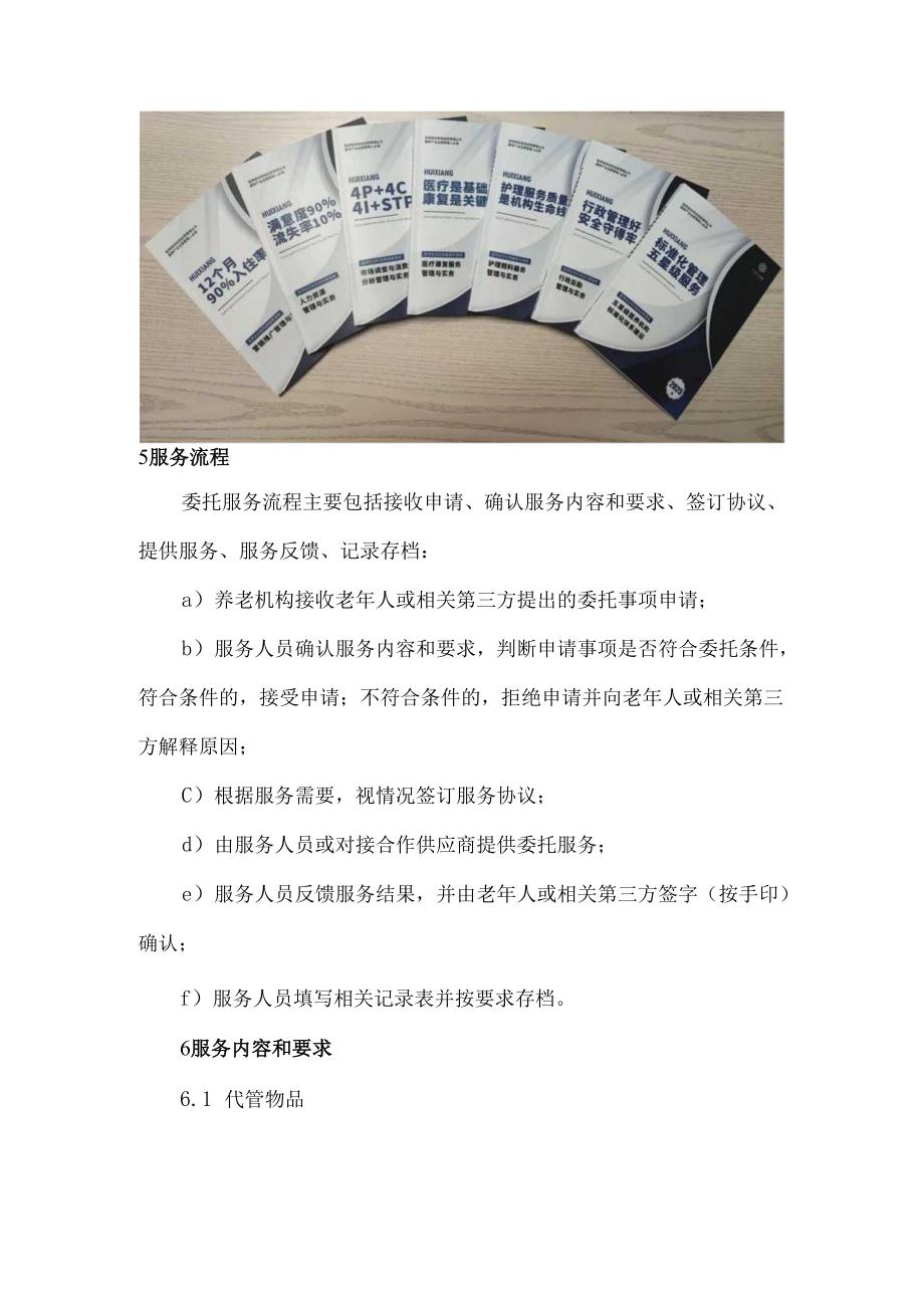 养老机构委托服务规范.docx_第3页