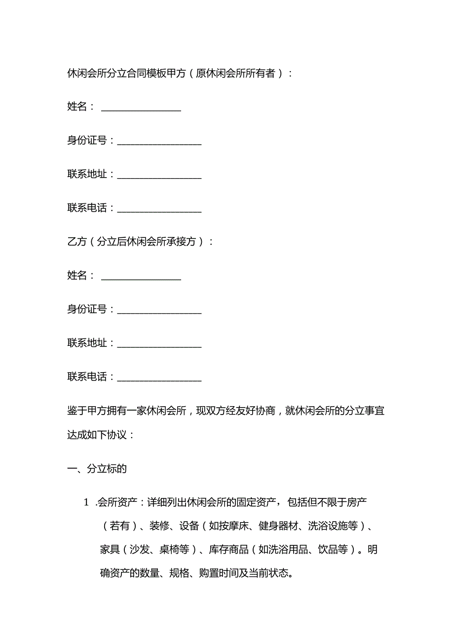 休闲会所分立合同模板.docx_第1页