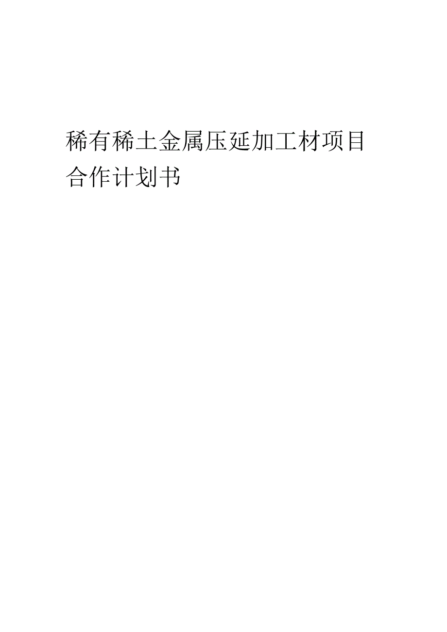 2025年稀有稀土金属压延加工材项目合作计划书.docx_第1页