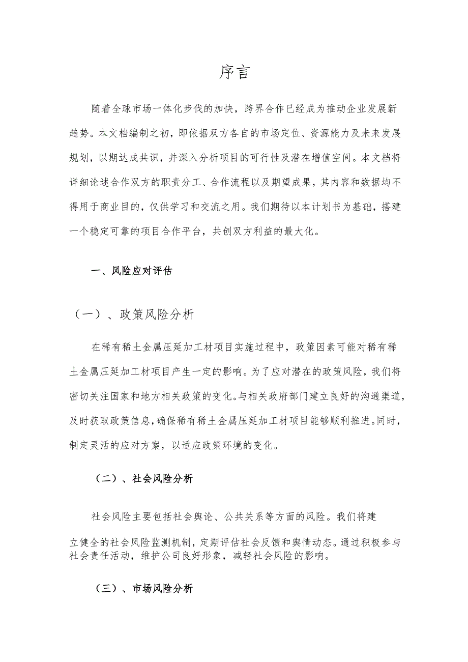 2025年稀有稀土金属压延加工材项目合作计划书.docx_第3页