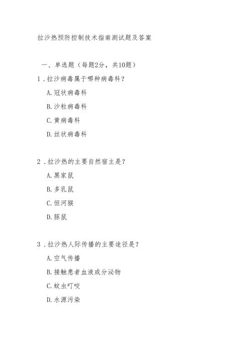 拉沙热预防控制技术指南测试题及答案.docx