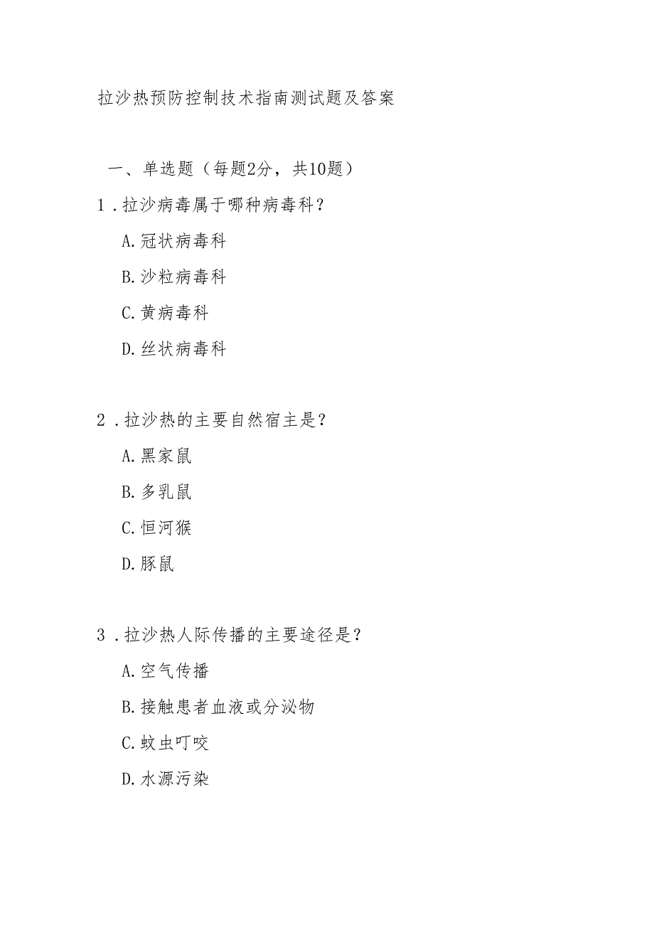 拉沙热预防控制技术指南测试题及答案.docx_第1页