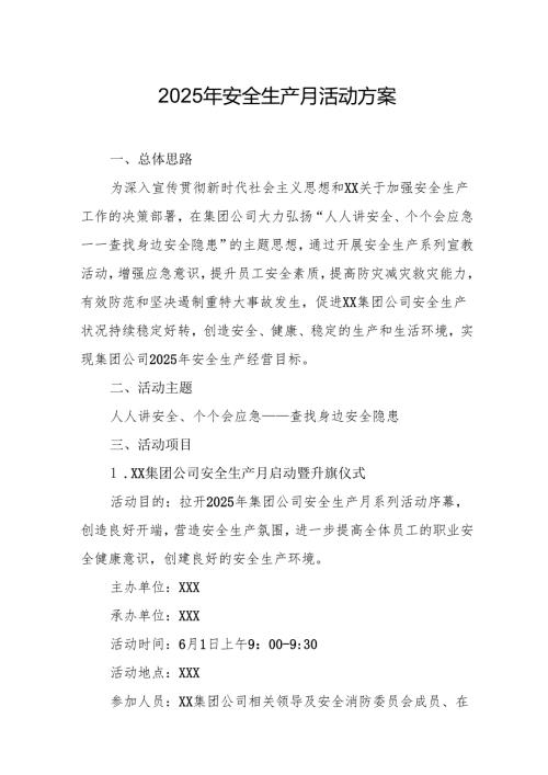 2025年开展《安全生产月》活动实施方案 （汇编6份）.docx