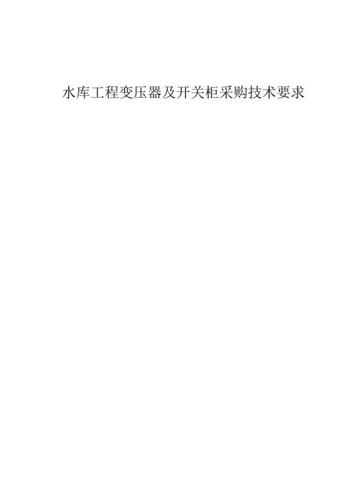 水库工程变压器及开关柜采购技术要求.docx