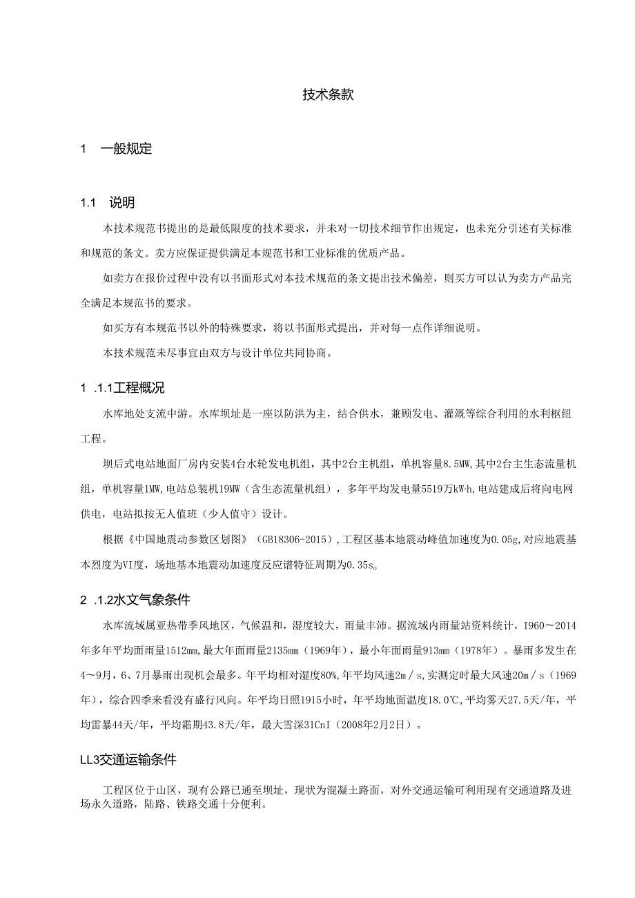 水库工程变压器及开关柜采购技术要求.docx_第3页