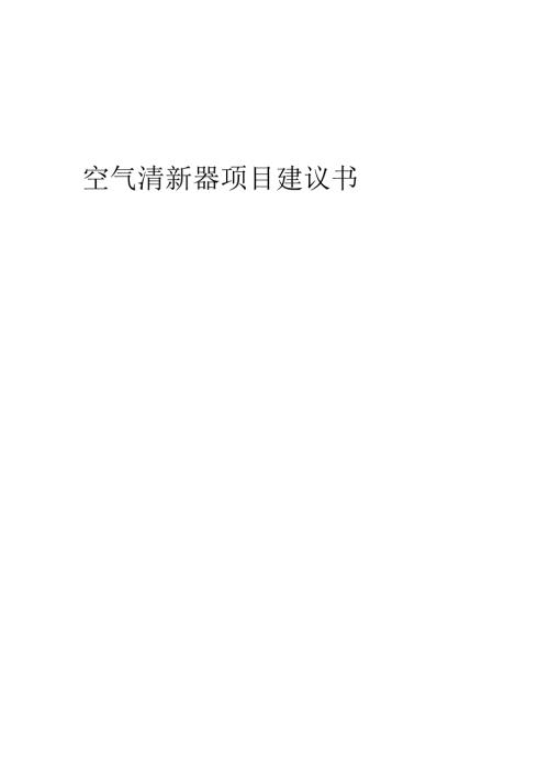 2025年空气清新器项目建议书.docx