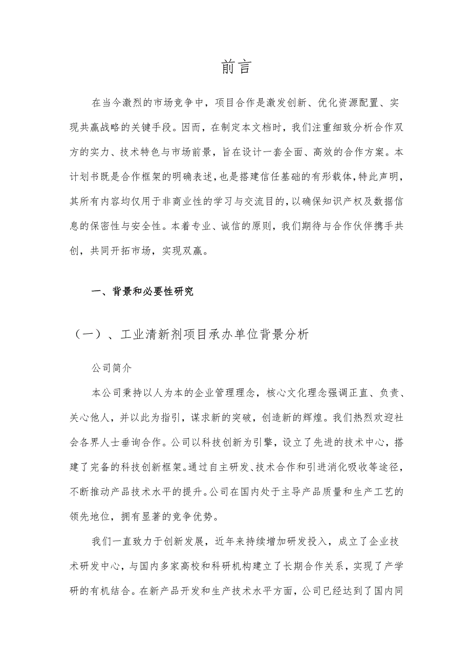 2025年工业清新剂项目合作计划书.docx_第3页