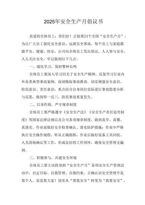 2025年安全生产月活动倡议书 （合计7份）.docx