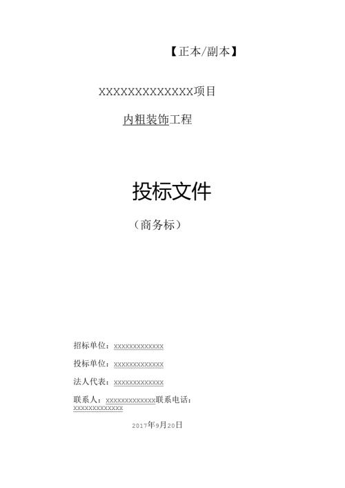 内粗装饰工程投标文件范本27页.docx